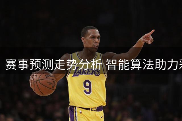 赛事预测走势分析 智能算法助力彩民决策